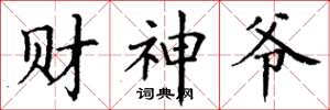 丁謙財神爺楷書怎么寫