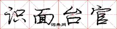 龐中華識面台官行書怎么寫