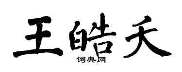 翁闓運王皓夭楷書個性簽名怎么寫