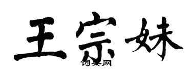 翁闓運王宗妹楷書個性簽名怎么寫