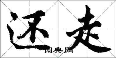 胡問遂還走行書怎么寫