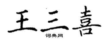 丁謙王三喜楷書個性簽名怎么寫