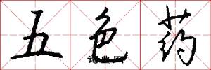五色藥怎么寫好看