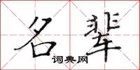 黃華生名輩楷書怎么寫