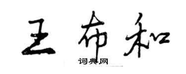 曾慶福王布和行書個性簽名怎么寫