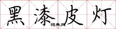 荊霄鵬黑漆皮燈楷書怎么寫