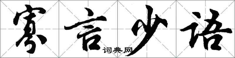 胡問遂寡言少語行書怎么寫