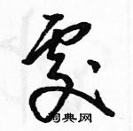 駱恆光寫的硬筆草書處