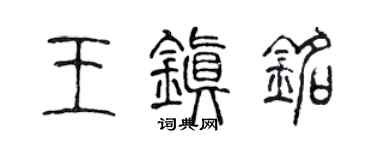 陳聲遠王鎮銘篆書個性簽名怎么寫