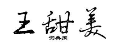 曾慶福王甜美行書個性簽名怎么寫