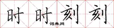 田英章時時刻刻楷書怎么寫