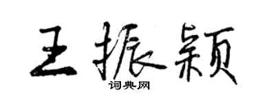 曾慶福王振穎行書個性簽名怎么寫