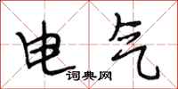段相林電氣行書怎么寫