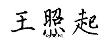 何伯昌王照起楷書個性簽名怎么寫