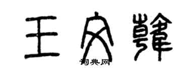 曾慶福王文韓篆書個性簽名怎么寫