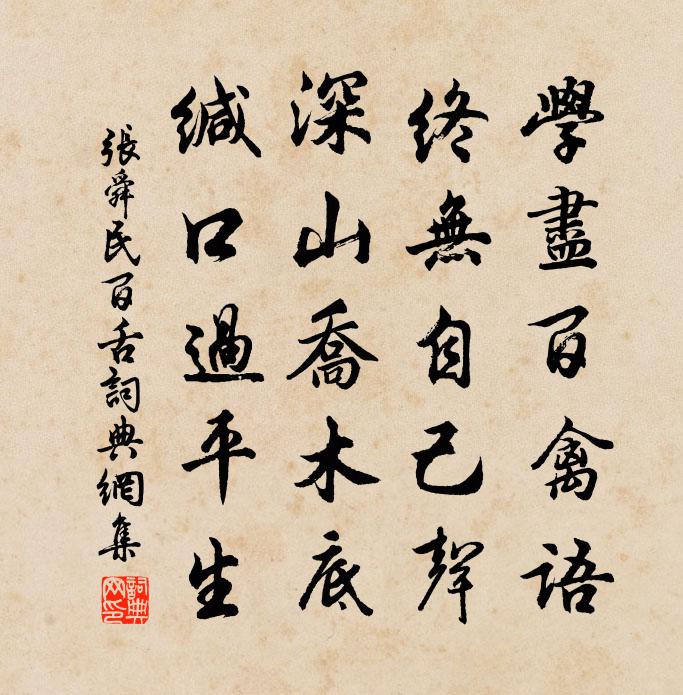 張舜民百舌書法作品欣賞