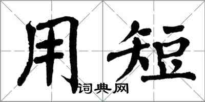 翁闓運用短楷書怎么寫