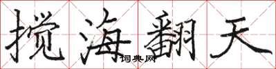駱恆光攪海翻天楷書怎么寫