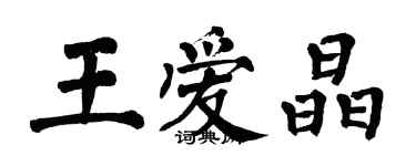 翁闓運王愛晶楷書個性簽名怎么寫