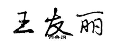 曾慶福王友麗行書個性簽名怎么寫