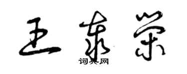 曾慶福王泰榮草書個性簽名怎么寫