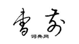 梁錦英曹前草書個性簽名怎么寫