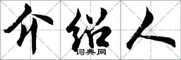 胡問遂介紹人行書怎么寫