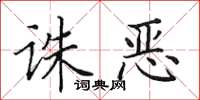 田英章誅惡楷書怎么寫
