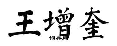 翁闓運王增奎楷書個性簽名怎么寫