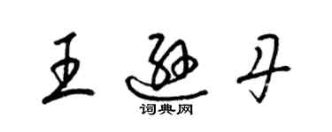 梁錦英王遜丹草書個性簽名怎么寫