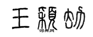 曾慶福王穎劫篆書個性簽名怎么寫