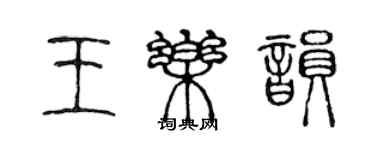 陳聲遠王樂韻篆書個性簽名怎么寫