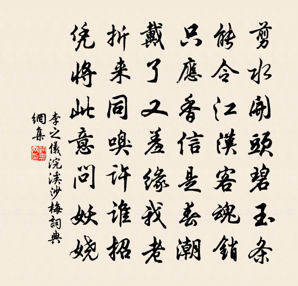 李之儀浣溪沙(梅)書法作品欣賞