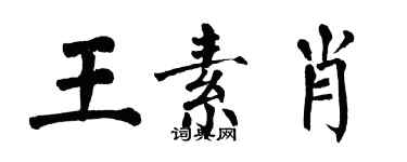 翁闓運王素肖楷書個性簽名怎么寫