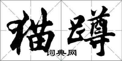 胡問遂貓蹲行書怎么寫