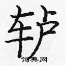 龐中華寫的硬筆楷書轤