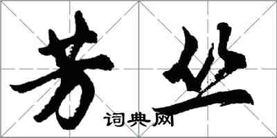 胡問遂芳叢行書怎么寫