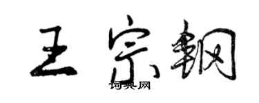 曾慶福王宗鋼行書個性簽名怎么寫