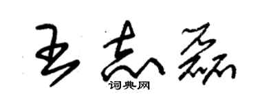 朱錫榮王志磊草書個性簽名怎么寫