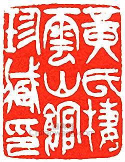 吳讓之的篆刻印章黃氏棲雲山館珍藏印