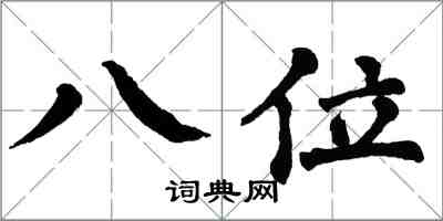 翁闓運八位楷書怎么寫