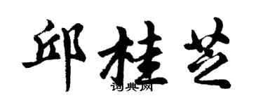 胡問遂邱桂芝行書個性簽名怎么寫
