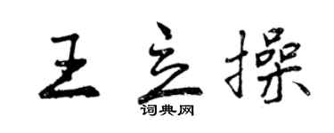 曾慶福王立操行書個性簽名怎么寫