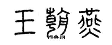 曾慶福王朝燕篆書個性簽名怎么寫