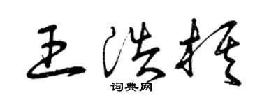 曾慶福王浩棋草書個性簽名怎么寫