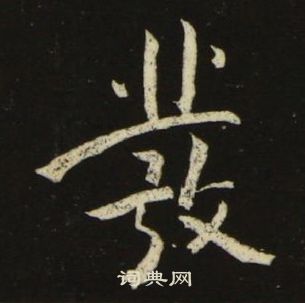 千字文中池大雅的寫法