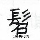 楊為國寫的硬筆隸書髫