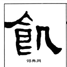 千字文中王福庵的寫法