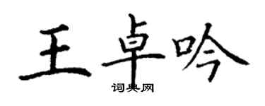 丁謙王卓吟楷書個性簽名怎么寫