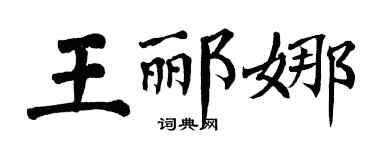 翁闓運王酈娜楷書個性簽名怎么寫